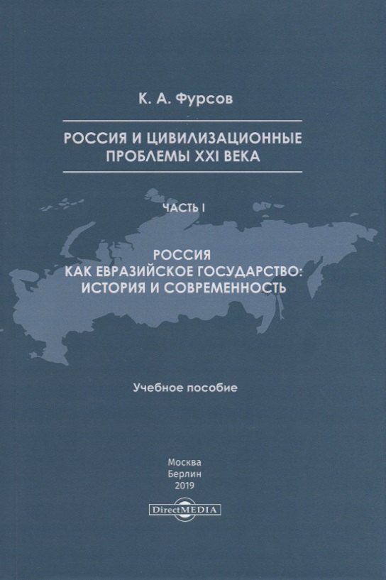 

Россия и цивилизационные проблемы XXI века. Часть I. Россия как евразийское государство: история и современность. Учебное пособие