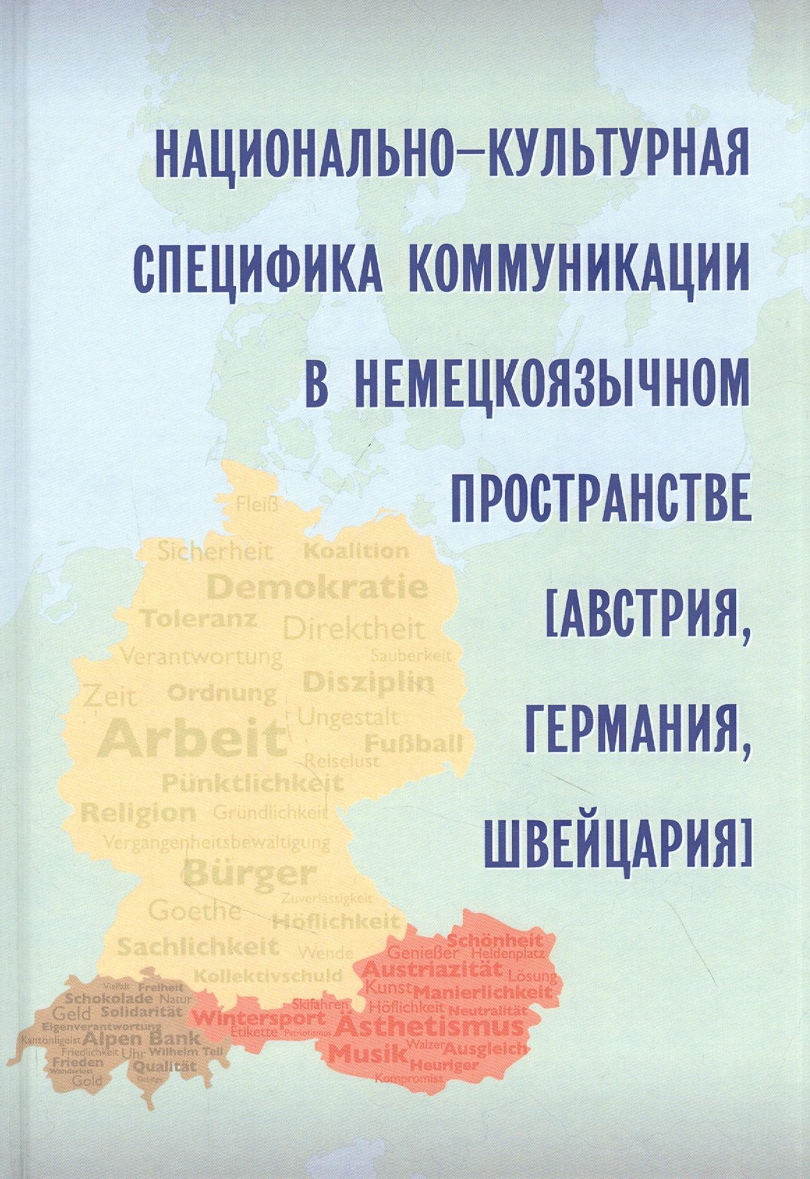 

Национально-культурная специфика коммуникации в немецкоязычном пространстве (Австрия, Германия, Швейцария)