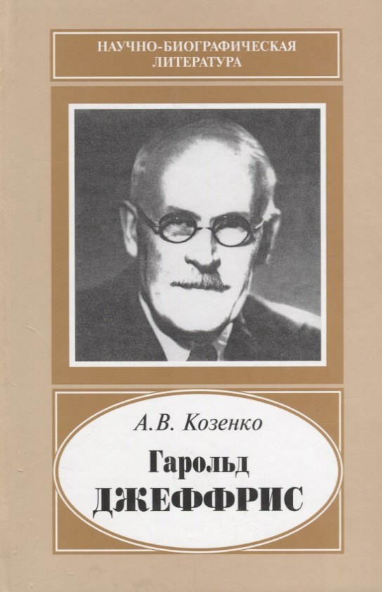 

Гарольд Джеффрис. 1891-1989