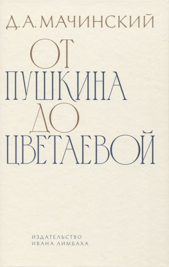 

От Пушкина до Цветаевой: статьи и эссе о русской литературе