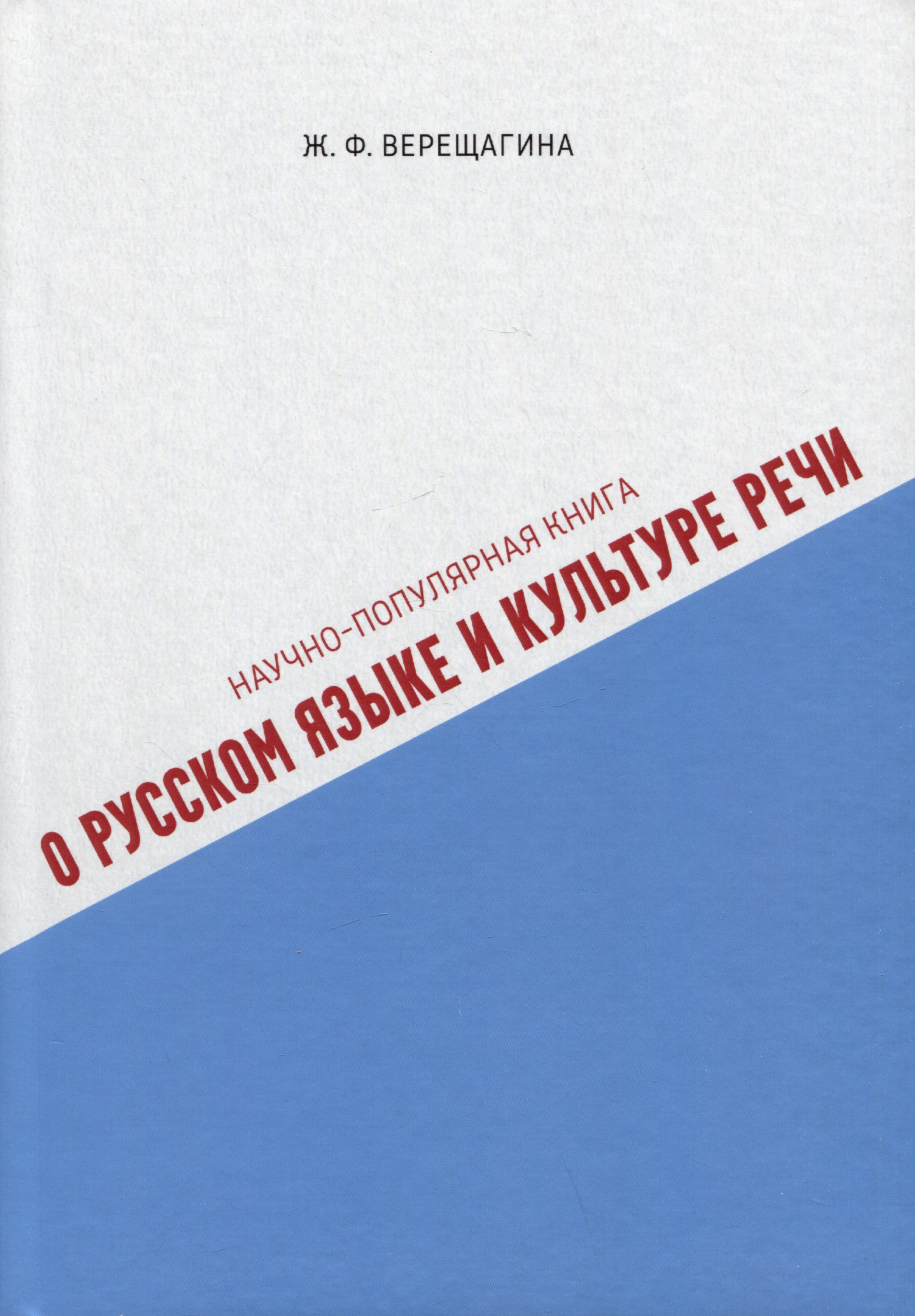 

Научно-популярная книга о русском языке и культуре речи