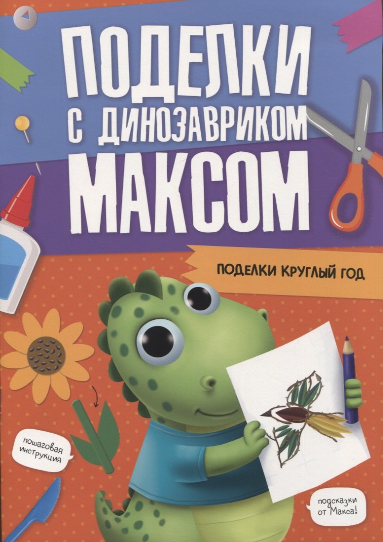 

ПОДЕЛКИ с динозавриком МАКСОМ. ПОДЕЛКИ КРУГЛЫЙ ГОД