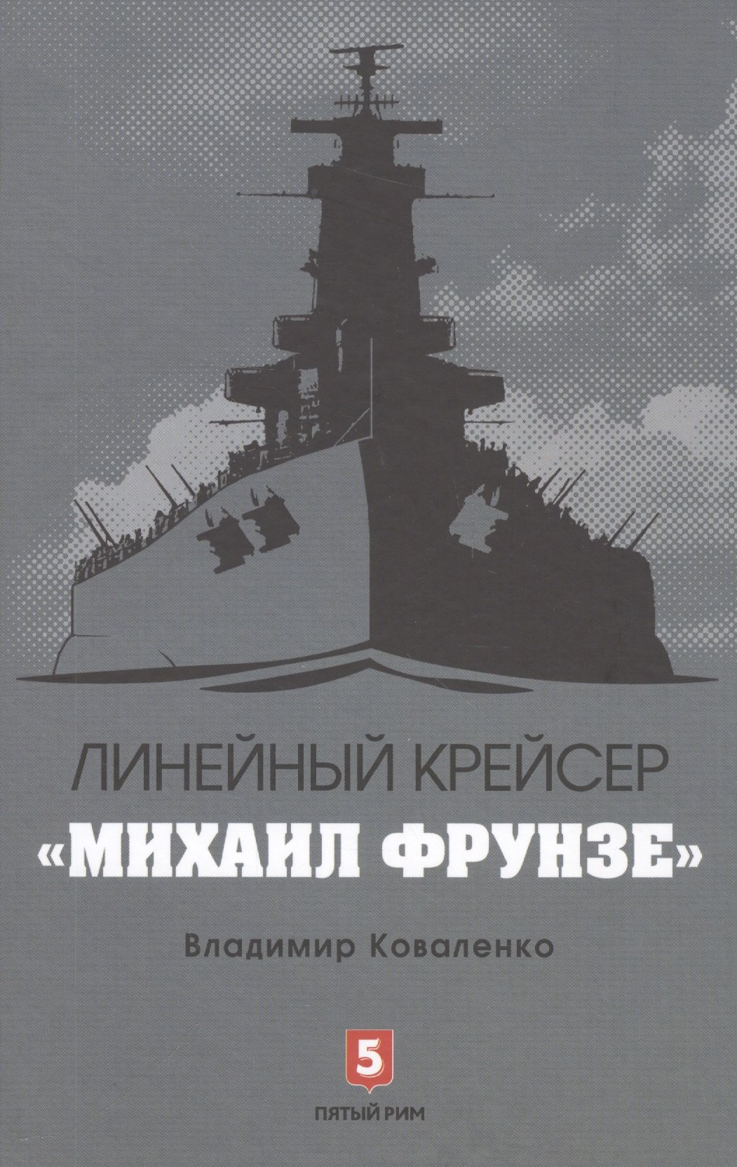 

Линейный крейсер Михаил Фрунзе