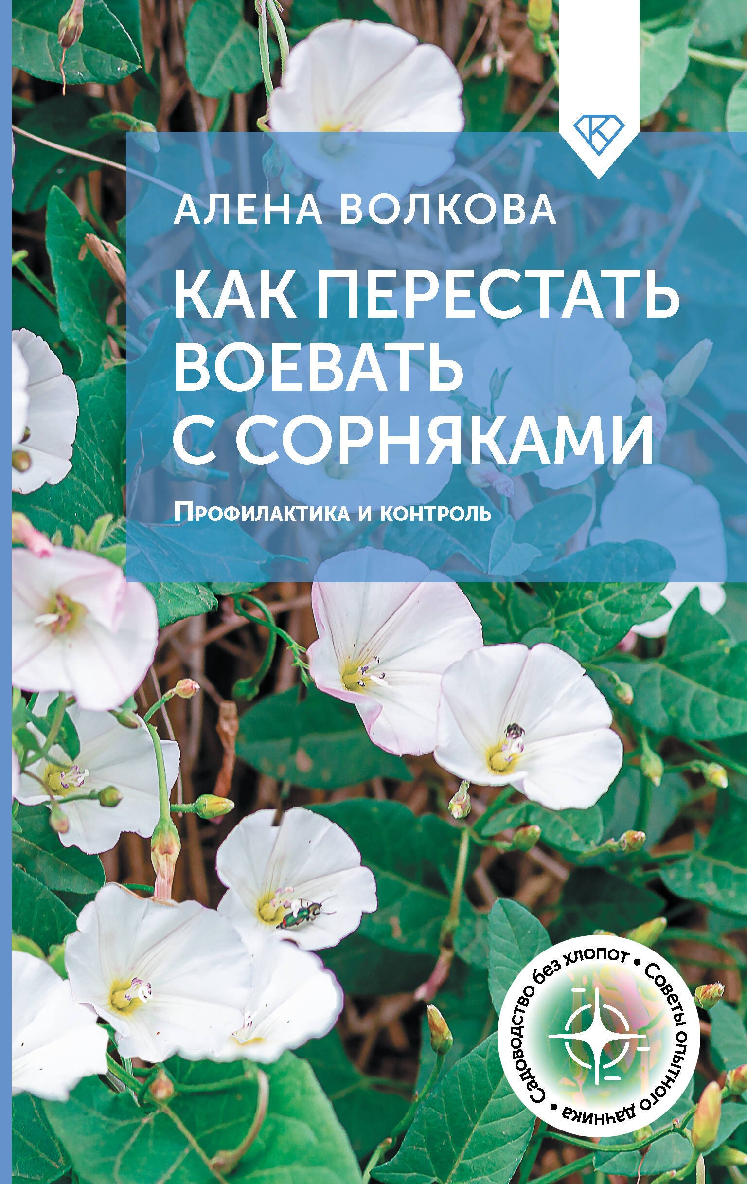 Как перестать воевать с сорняками Профилактика и контроль 395₽