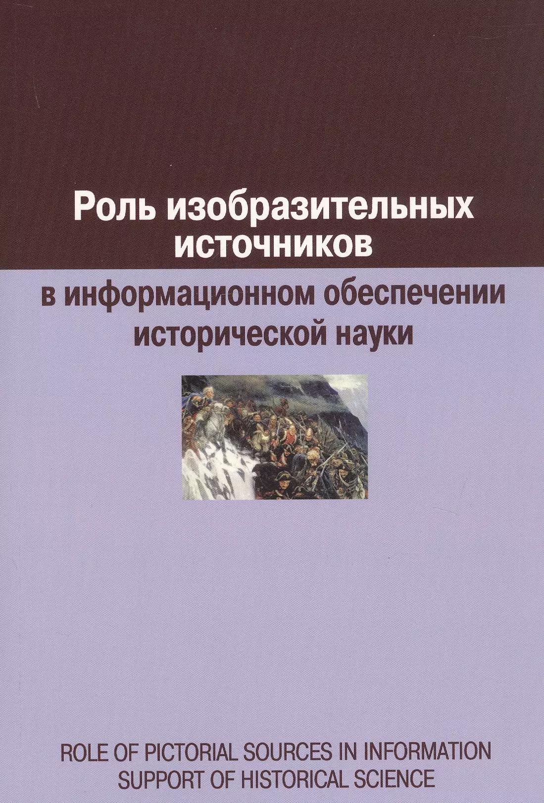 Роль изобразительных источников в информационном обеспечении исторической науки