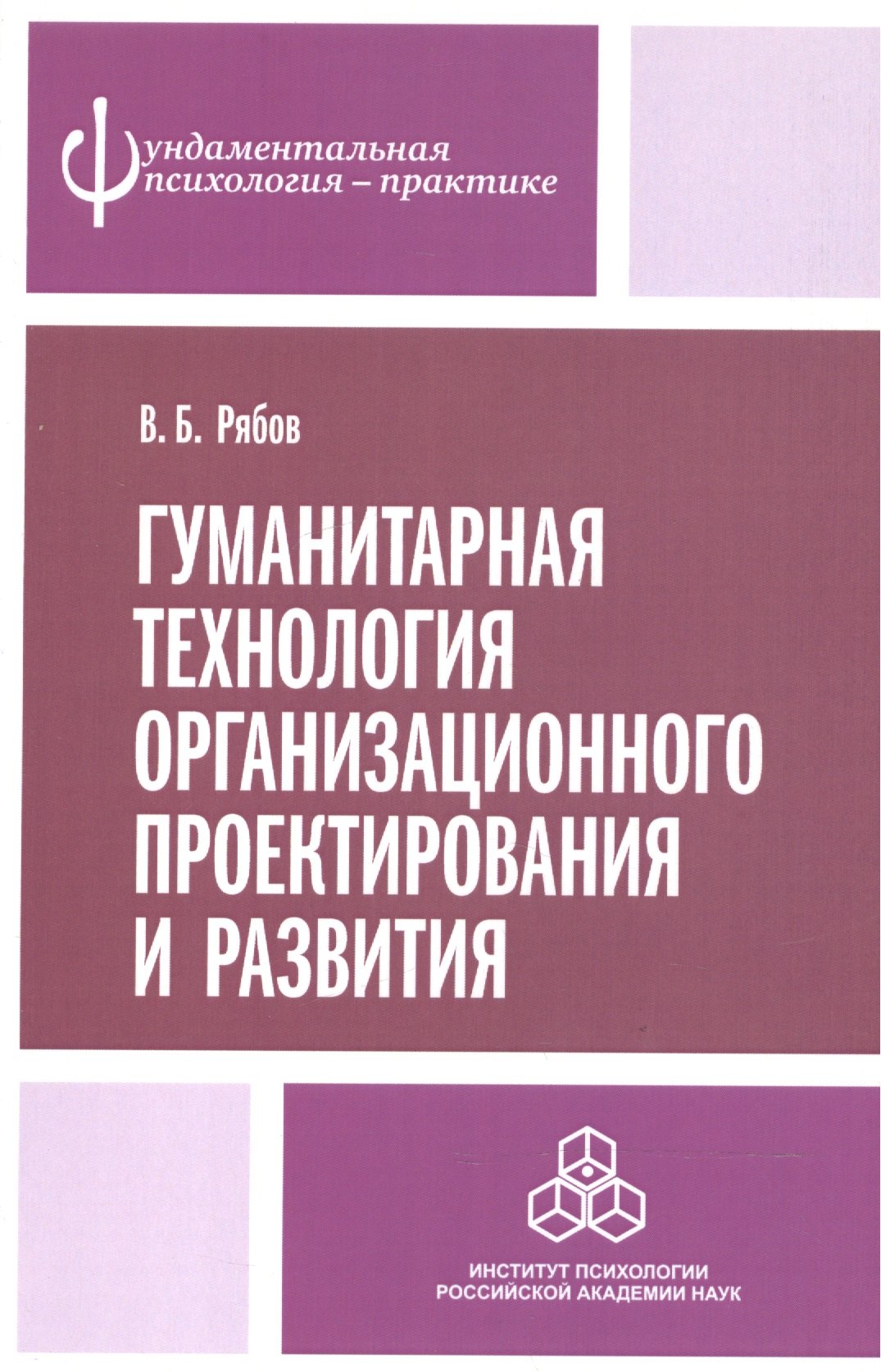 Гуманитарная технология организационного проектирования и развития 579₽