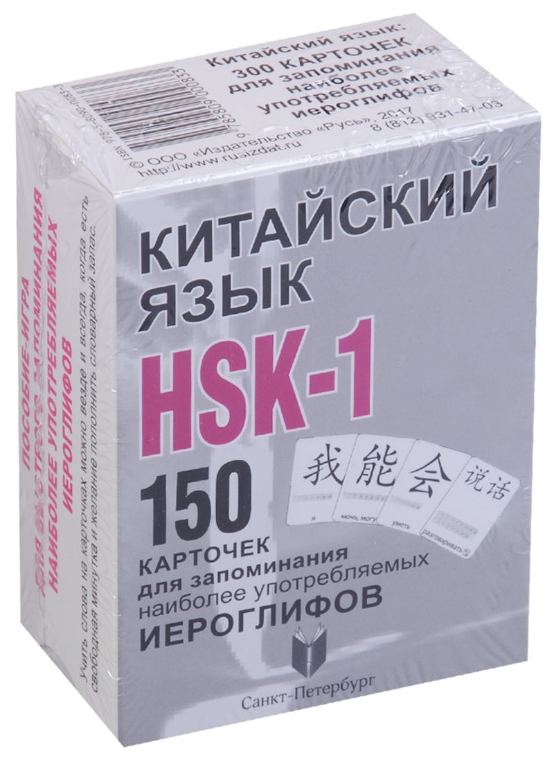 Китайский язык.  HSK-1. 150 карточек для запоминания наоболее употребляемых иероглифов. 1 уровень. 150 карточек