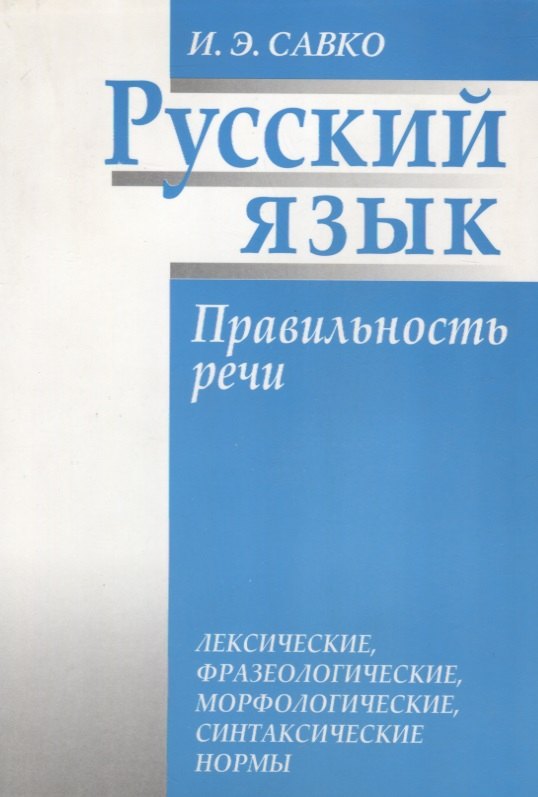 

Русский язык. Правильность речи