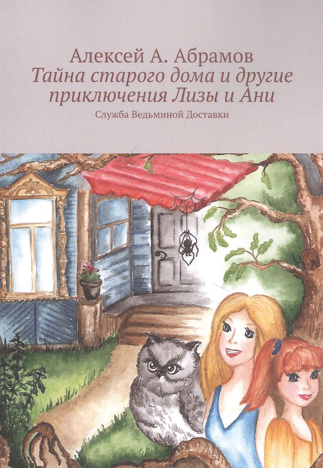 Тайна старого дома и другие приключения Лизы и Ани: Служба Ведьминой Доставки