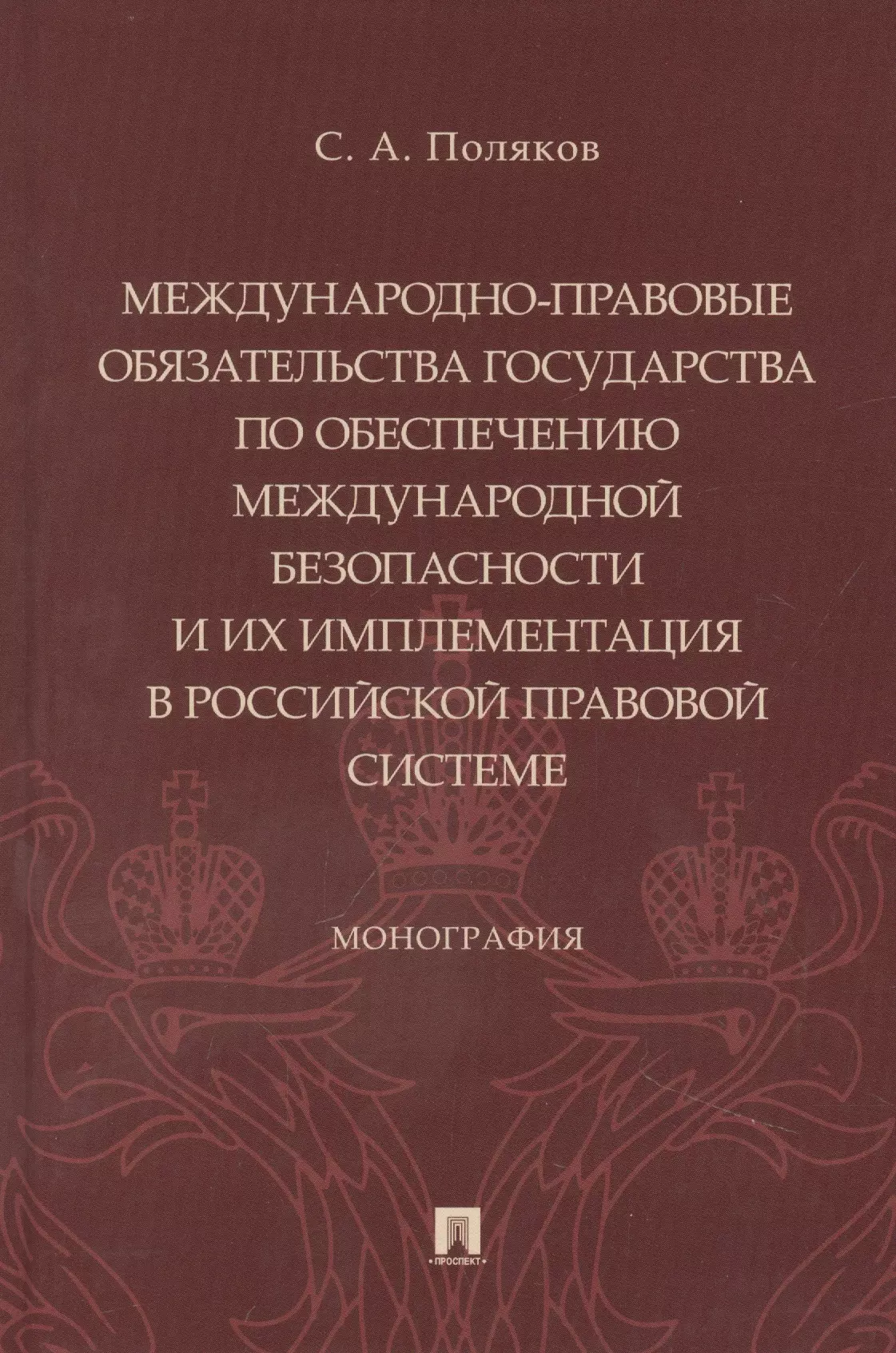 

Международно-правовые обязательства государства по обеспечению международной безопасности и их имплементация в российской правовой системе. Монография