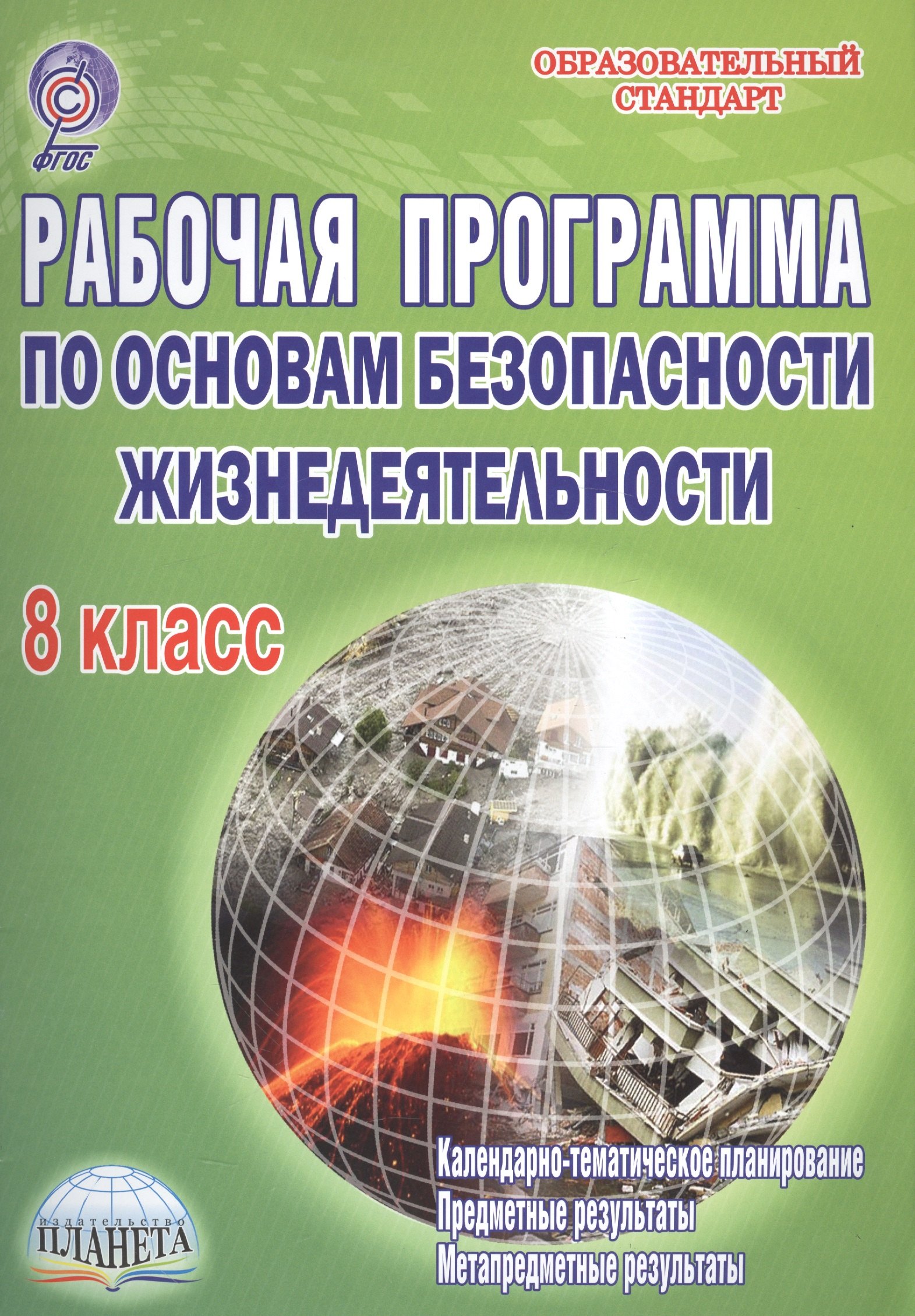 Рабочая программа по ОБЖ Методическое пособие 8кл. (мОбрСт) Каинов (ФГОС)