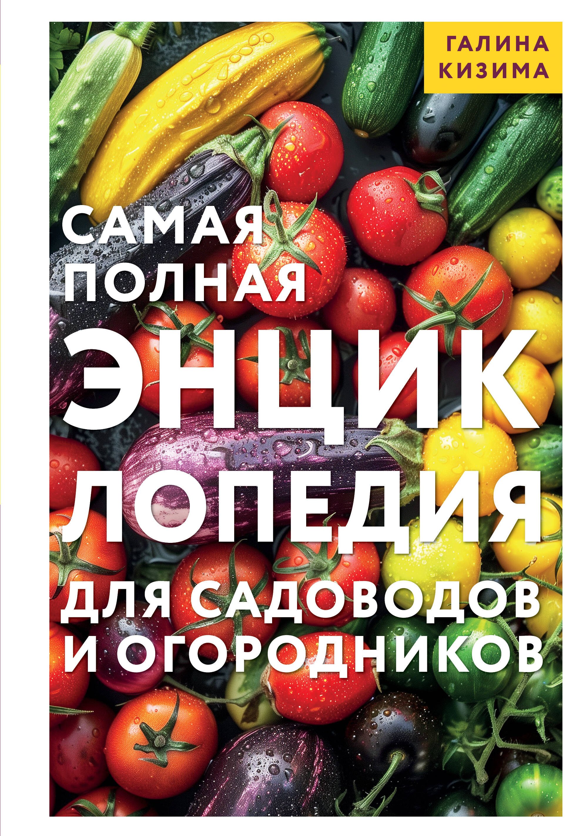 Самая полная энциклопедия для садоводов и огородников 1139₽