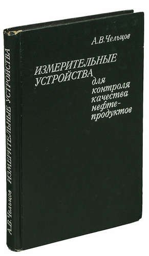 

Измерительные устройства для контроля качества нефтепродуктов