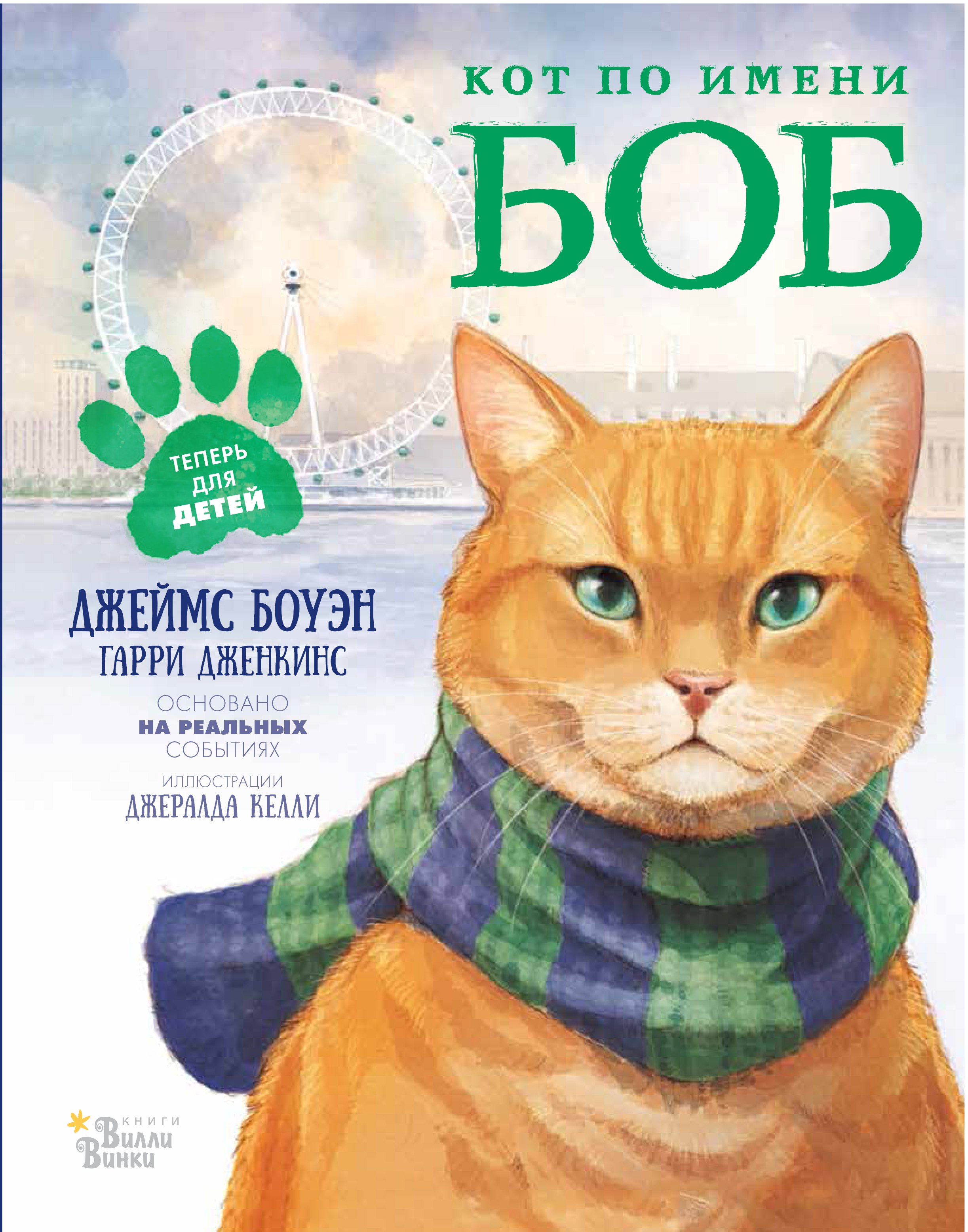 Боуэн Джеймс: Кот по имени Боб