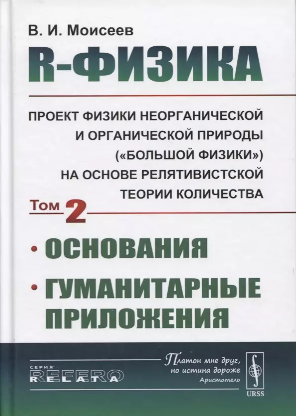 R-физика. Проект физики неорганической и органической природы («большой физики») на на основе релятивистской теории количества. Основания. Гуманитарные приложения. Том 2