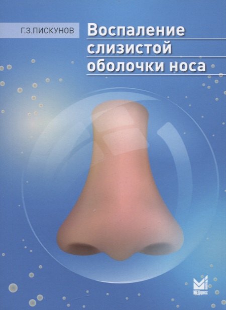 Пискунов Геннадий Захарович: Воспаление слизистой оболочки носа