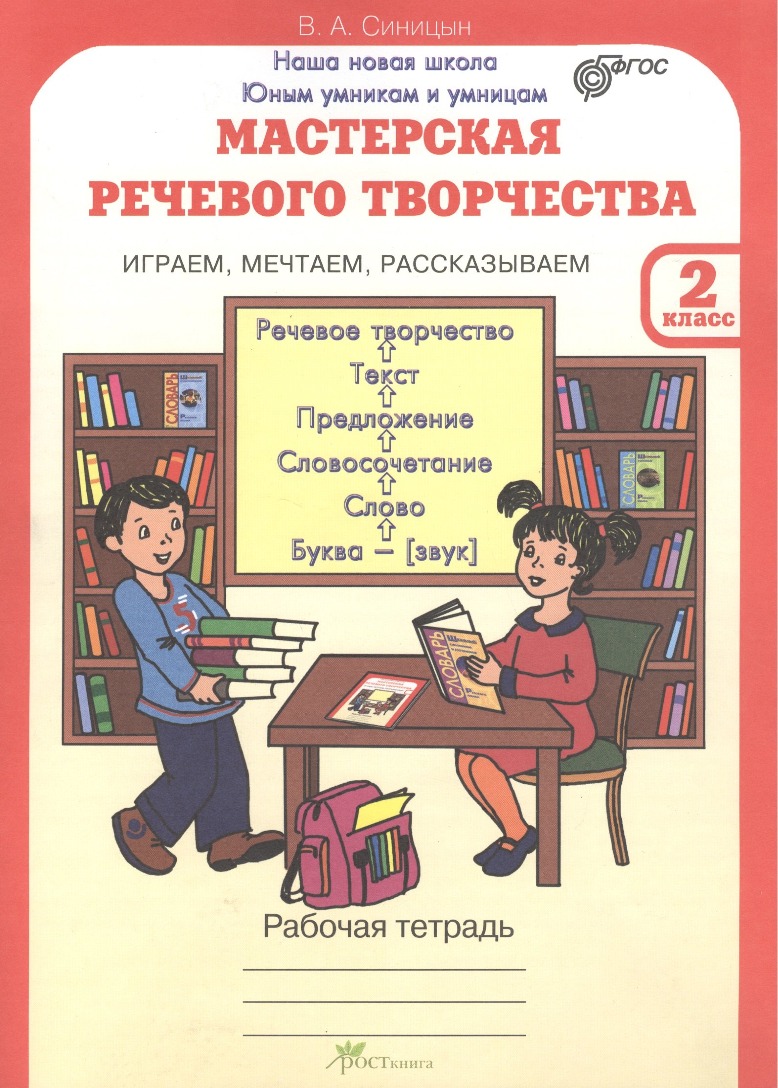 

Мастерская речевого творчества. Рабочая тетрадь 2 кл. Играем, мечтаем, рассказываем. (ФГОС)