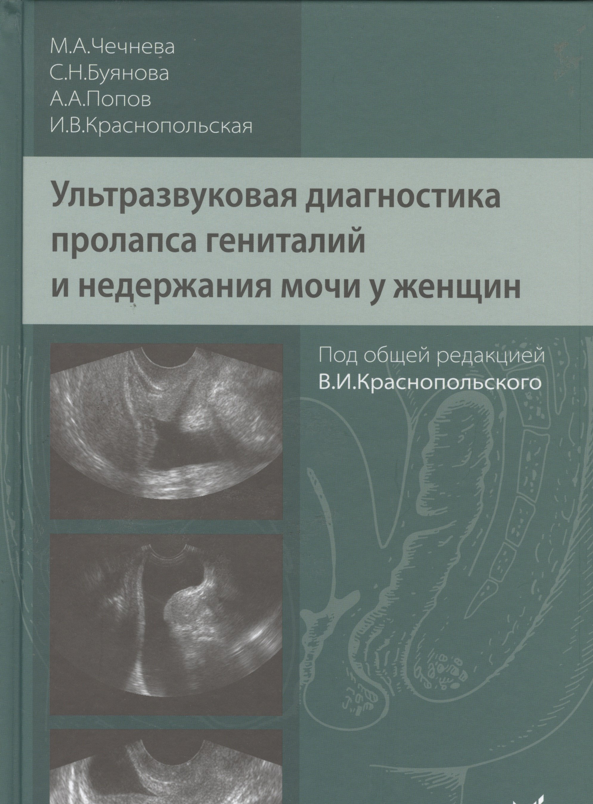 

Ультразвуковая диагностика пролапса гениталий и недержания мочи у женщин