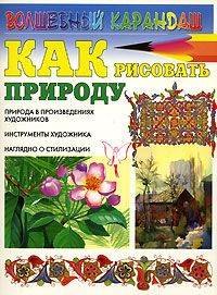 

Как рисовать природу