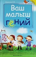 Ваш малыш гений интеллектуальное развитие ребенка от 0 до 7 лет 114₽