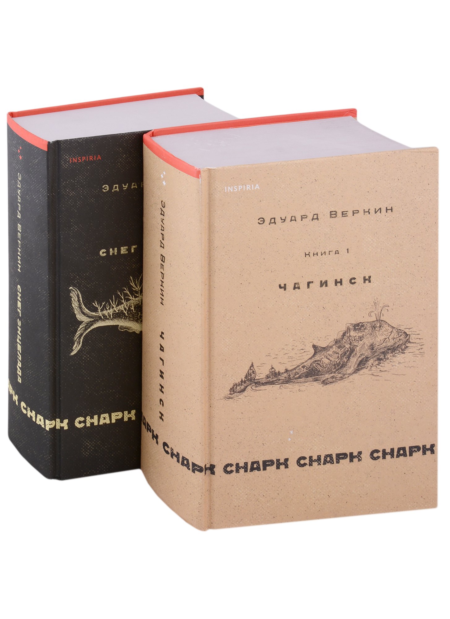 Снарк снарк. Книга 1,2 Чагинск. Снег Энцелада (с автографом) (комплект из 2-х книг)