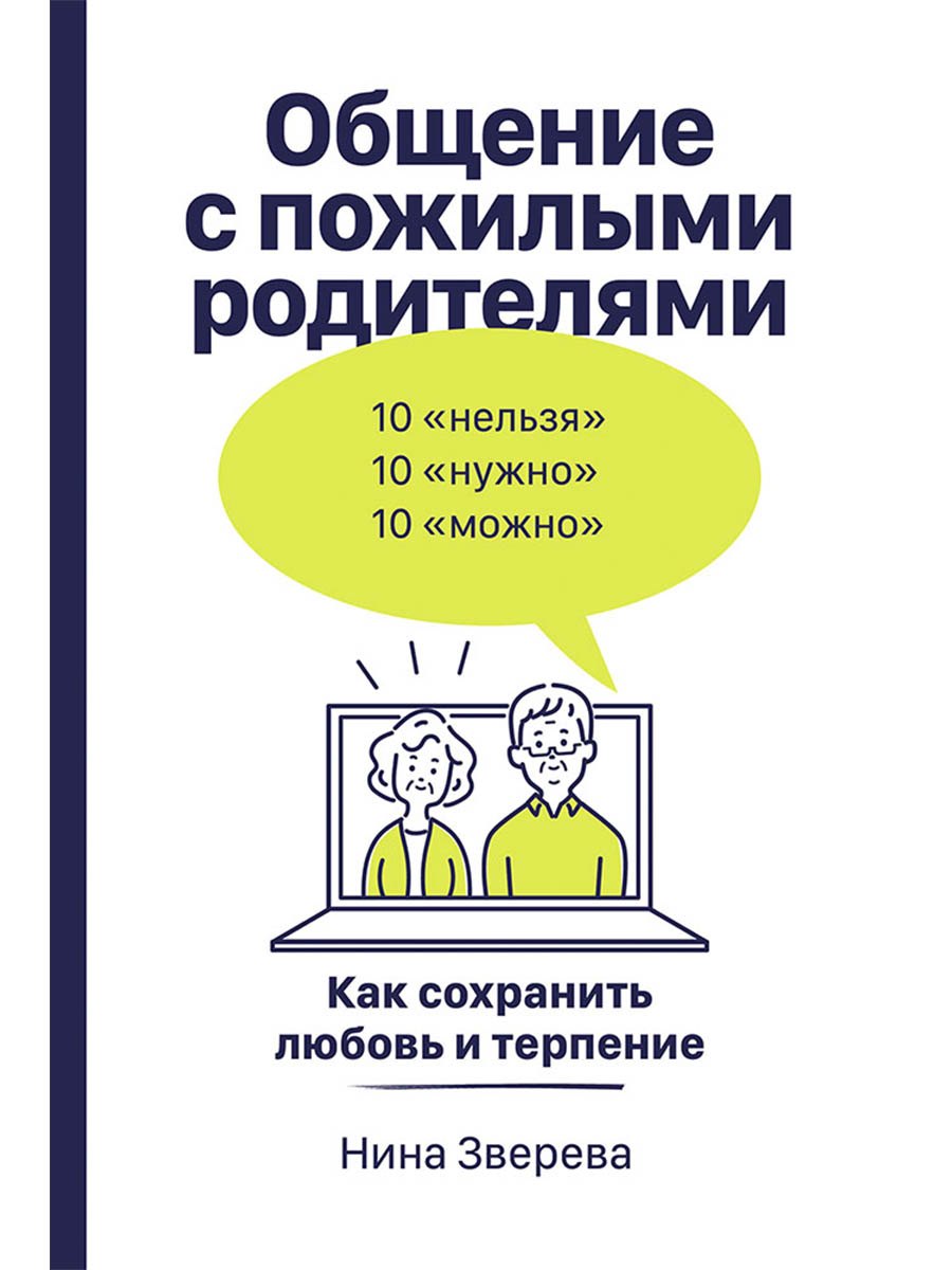 Общение с пожилыми родителями Как сохранить любовь и терпение 629₽