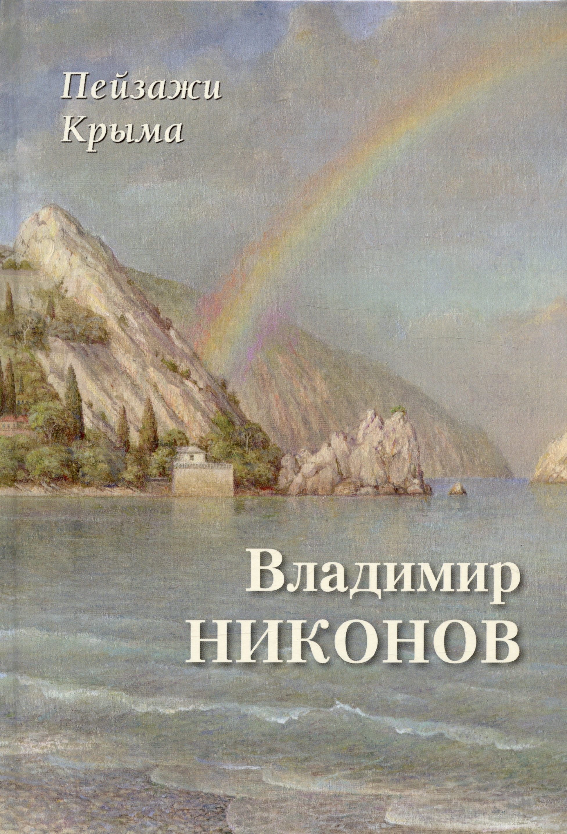 

Пейзажи Крыма. Владимир Никонов