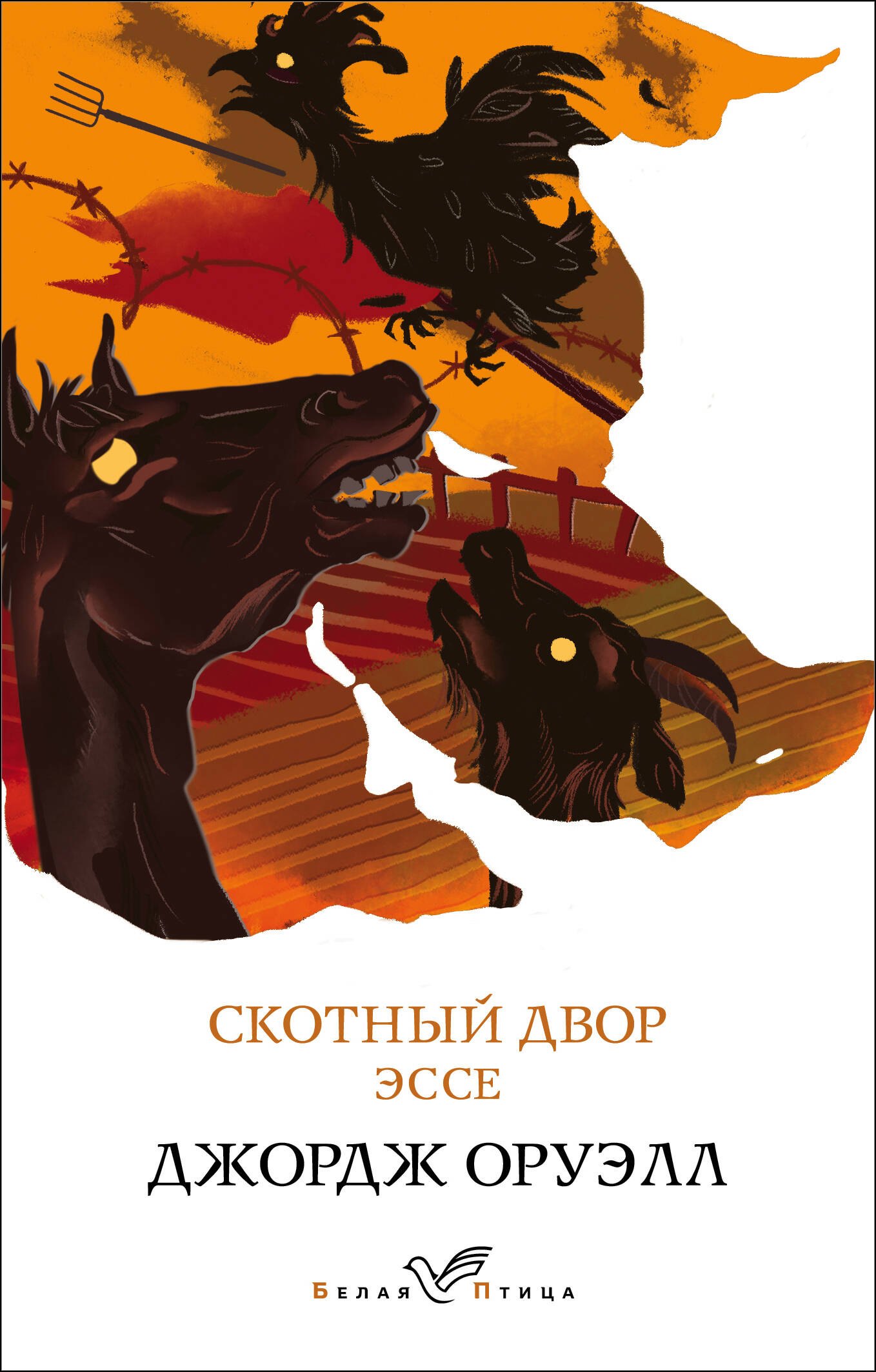 Оруэлл Джордж: Скотный двор. Эссе