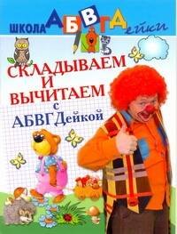 Соколова Елена Ивановна: АБВГДейка!Складываем и вычитаем.5-7лет