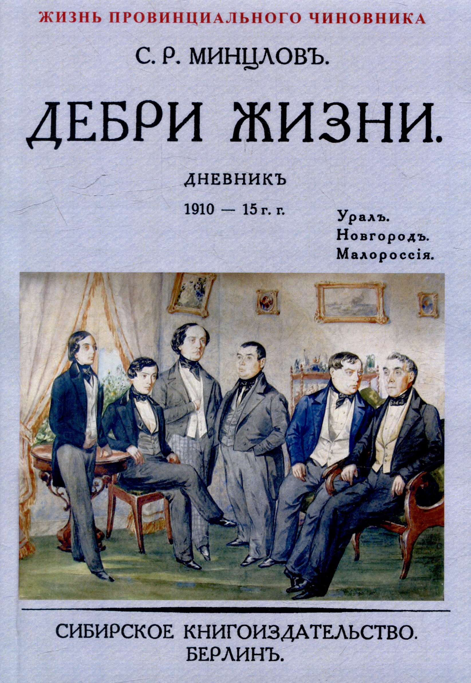 Дебри жизни Дневник 1910-15 гг Урал Новгород Малороссия 1699₽