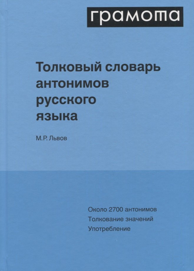 

Толковый словарь антонимов русского языка