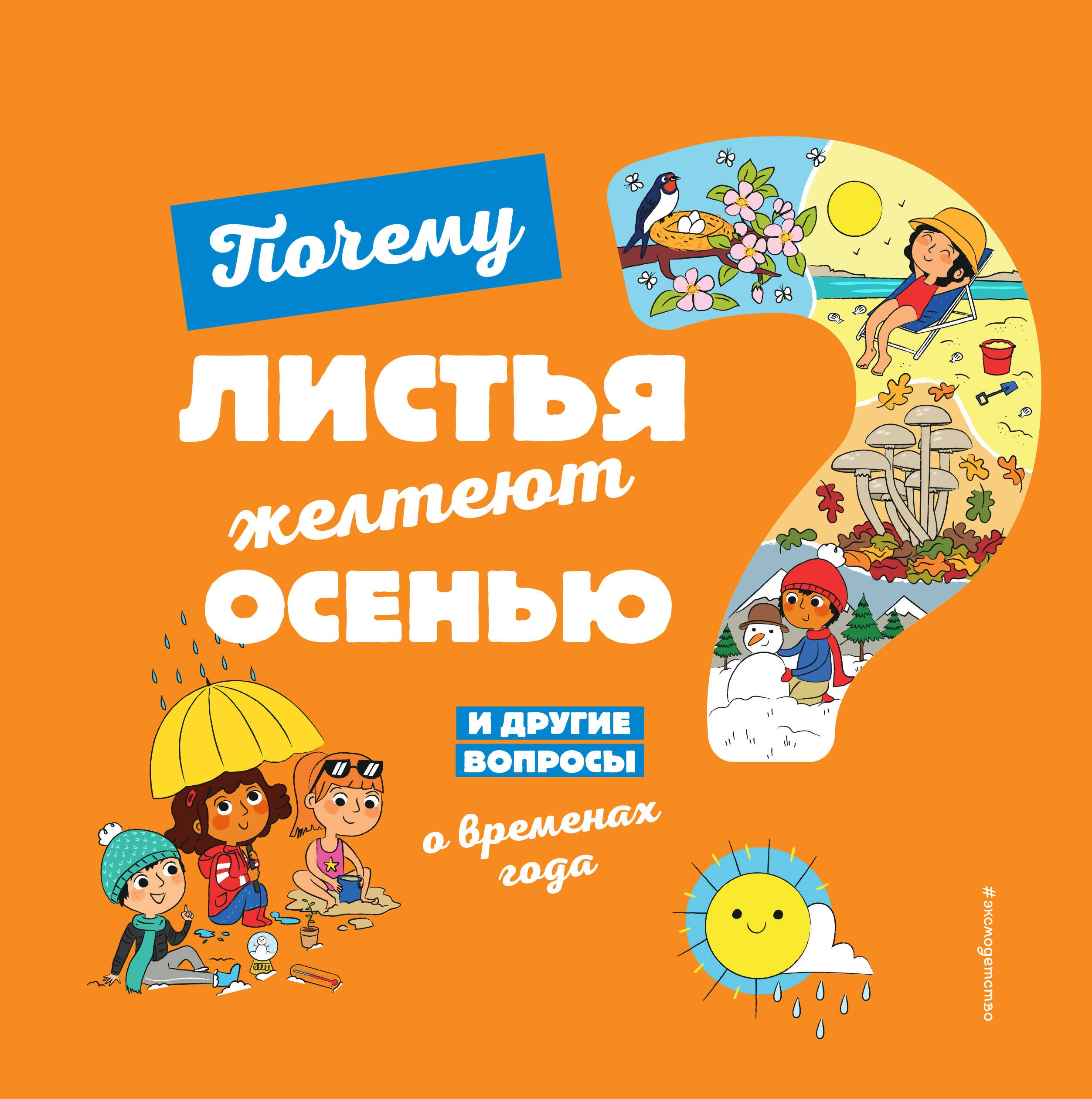 

Почему листья желтеют осенью И другие вопросы о временах года