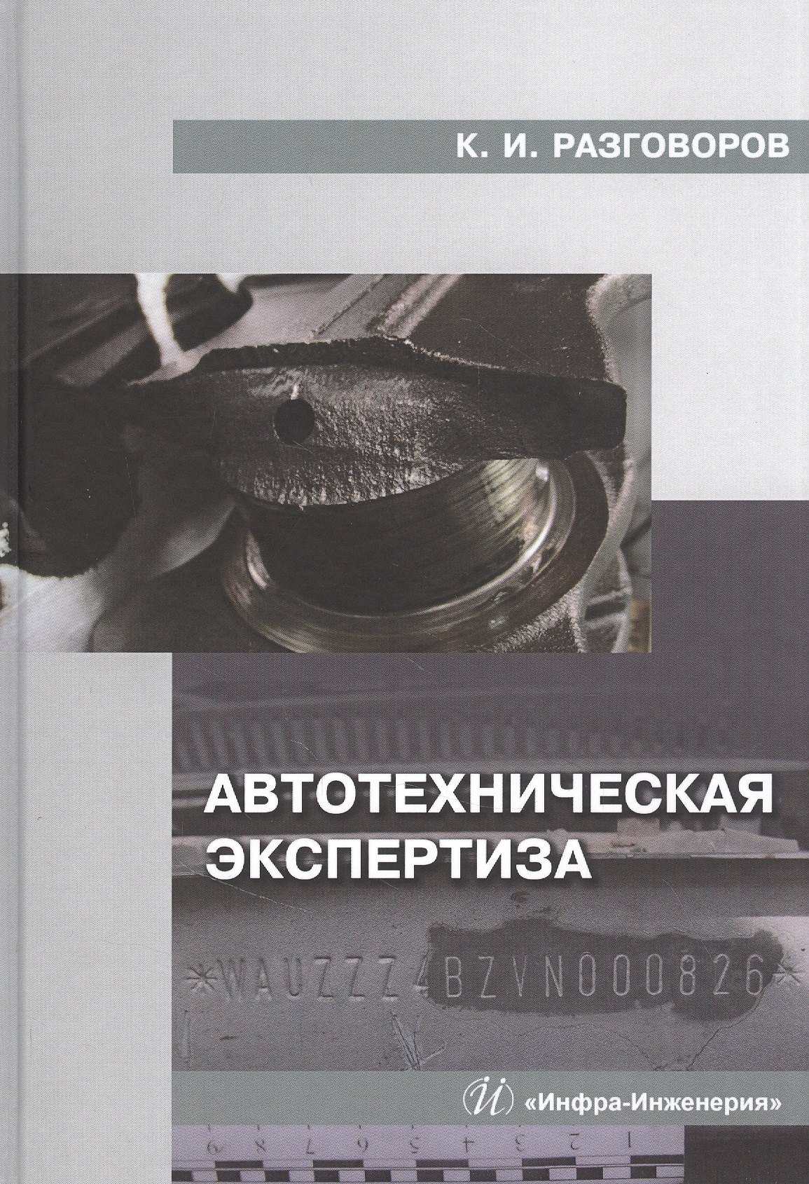 

Автотехническая экспертиза: Учебное пособие