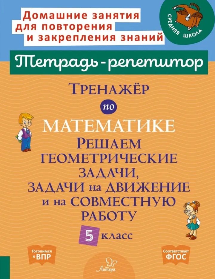 

Тренажёр по математике: Решаем геометрические задачи, задачи на движение и на совместную работу. 5 класс