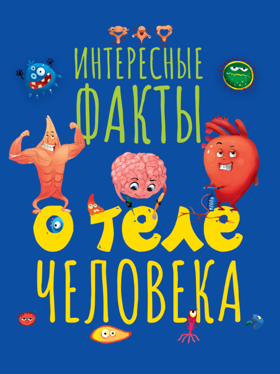 ИНТЕРЕСНЫЕ ФАКТЫ О ТЕЛЕ ЧЕЛОВЕКА мат.ламин.обл, выб.лак, мелов. бум.  215х290