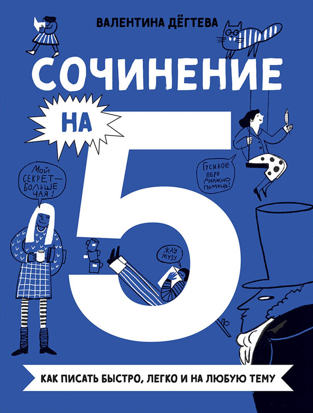 

Сочинение на 5! Как писать быстро, легко и на любую тему