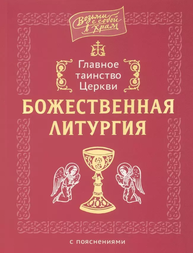 Главное таинство Церкви. Божественная Литургия с пояснениями