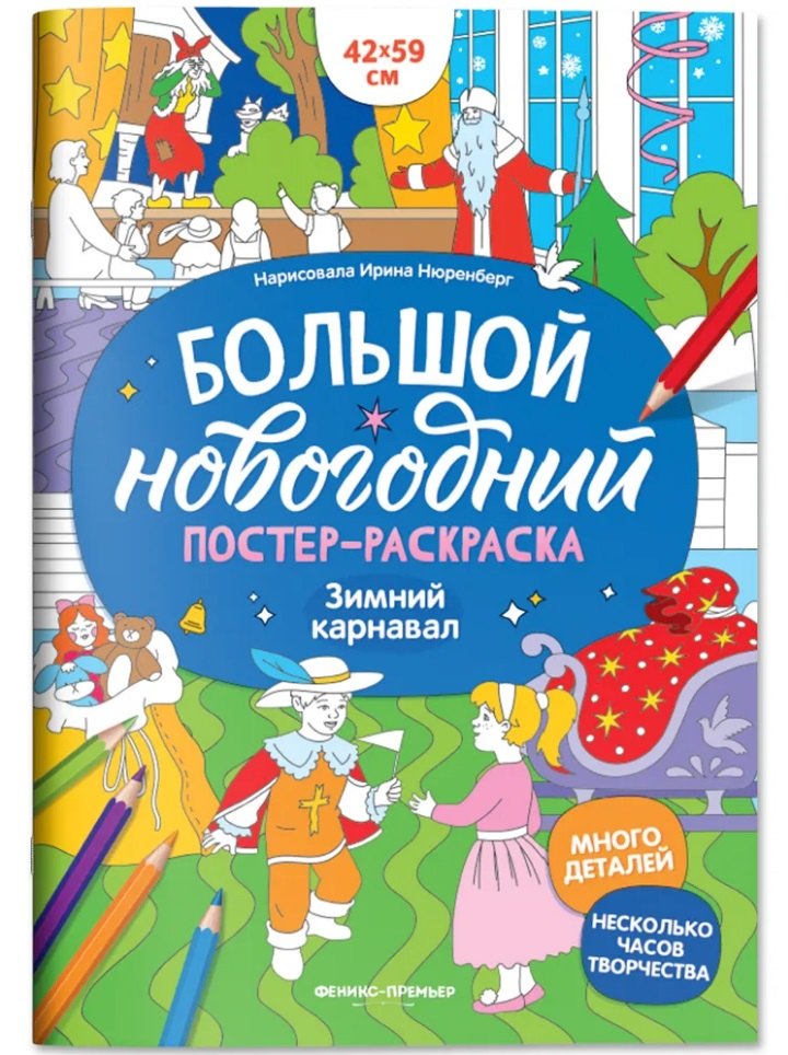 Зимний карнавал книжка-плакат 129₽