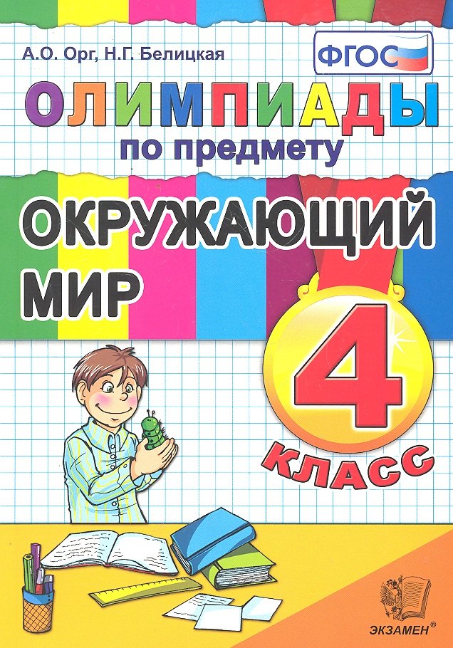

Олимпиады по окружающему миру 4 класс. ФГОС
