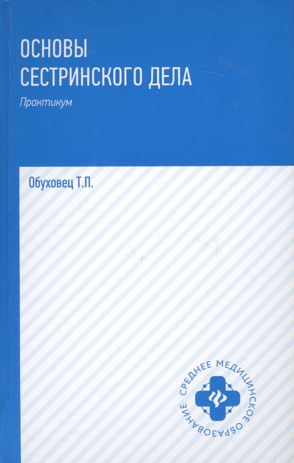 

Основы сестринского дела. Практикум