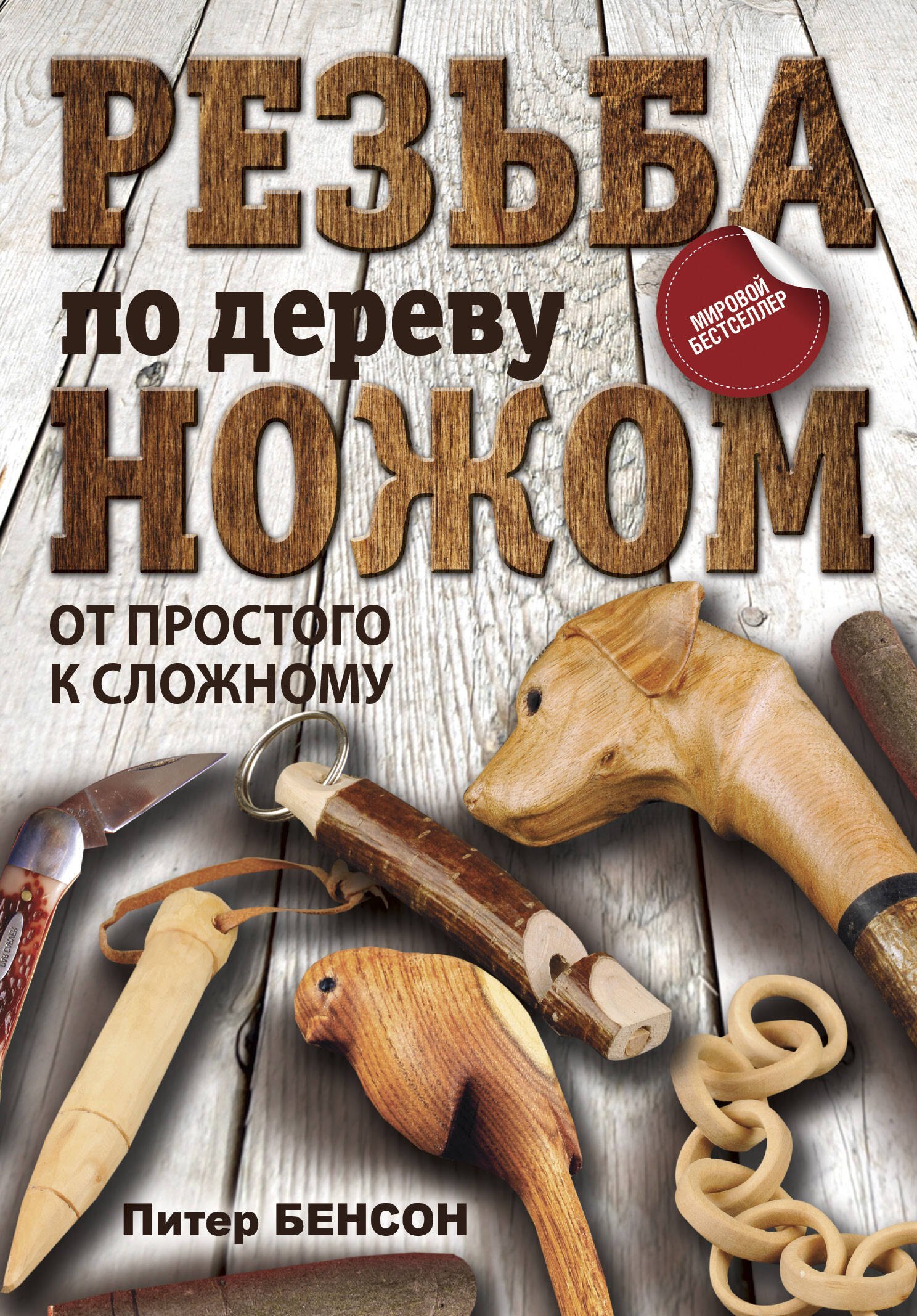 

Резьба по дереву ножом. От простого к сложному