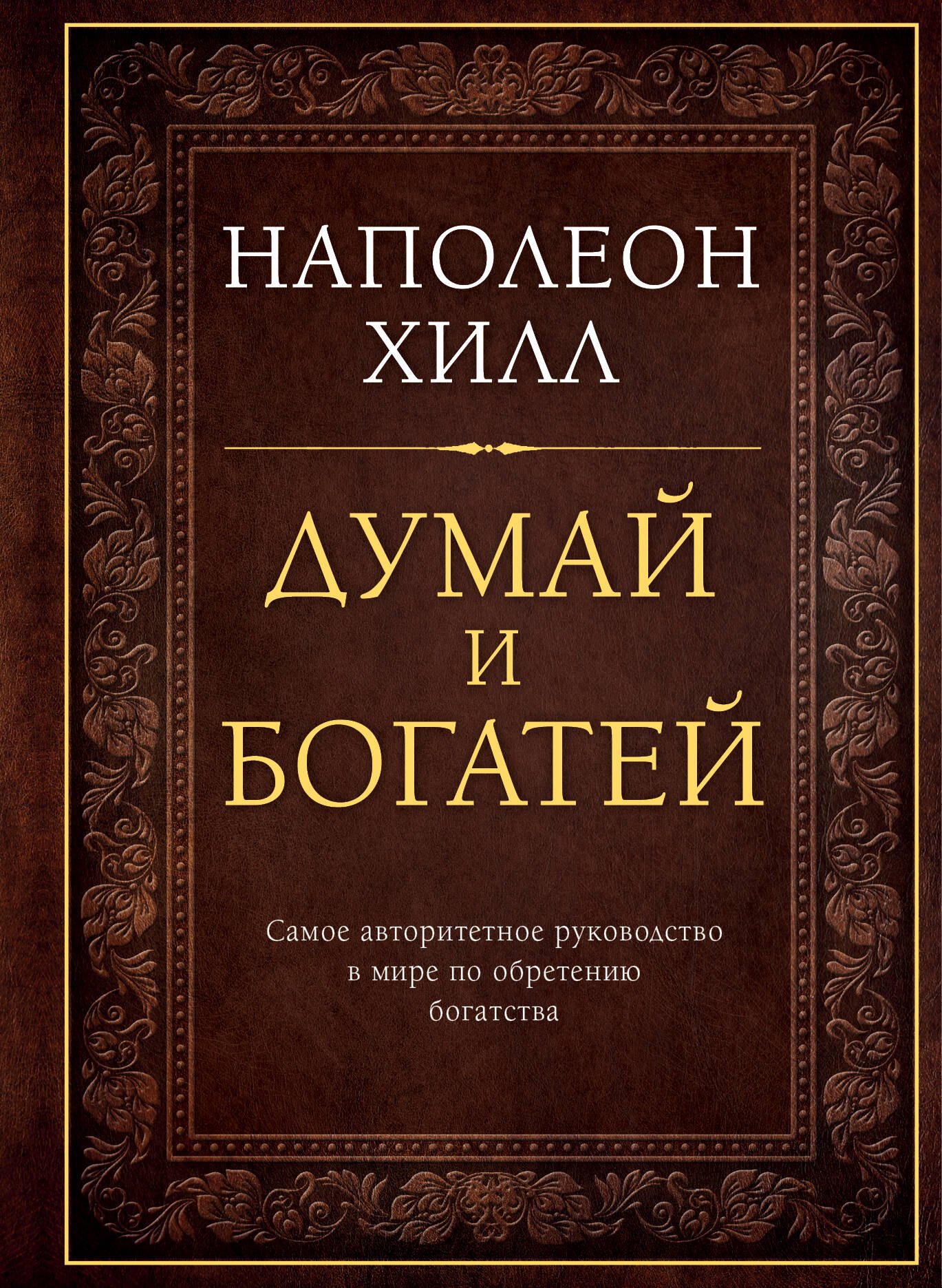 Хилл Наполеон: Думай и богатей