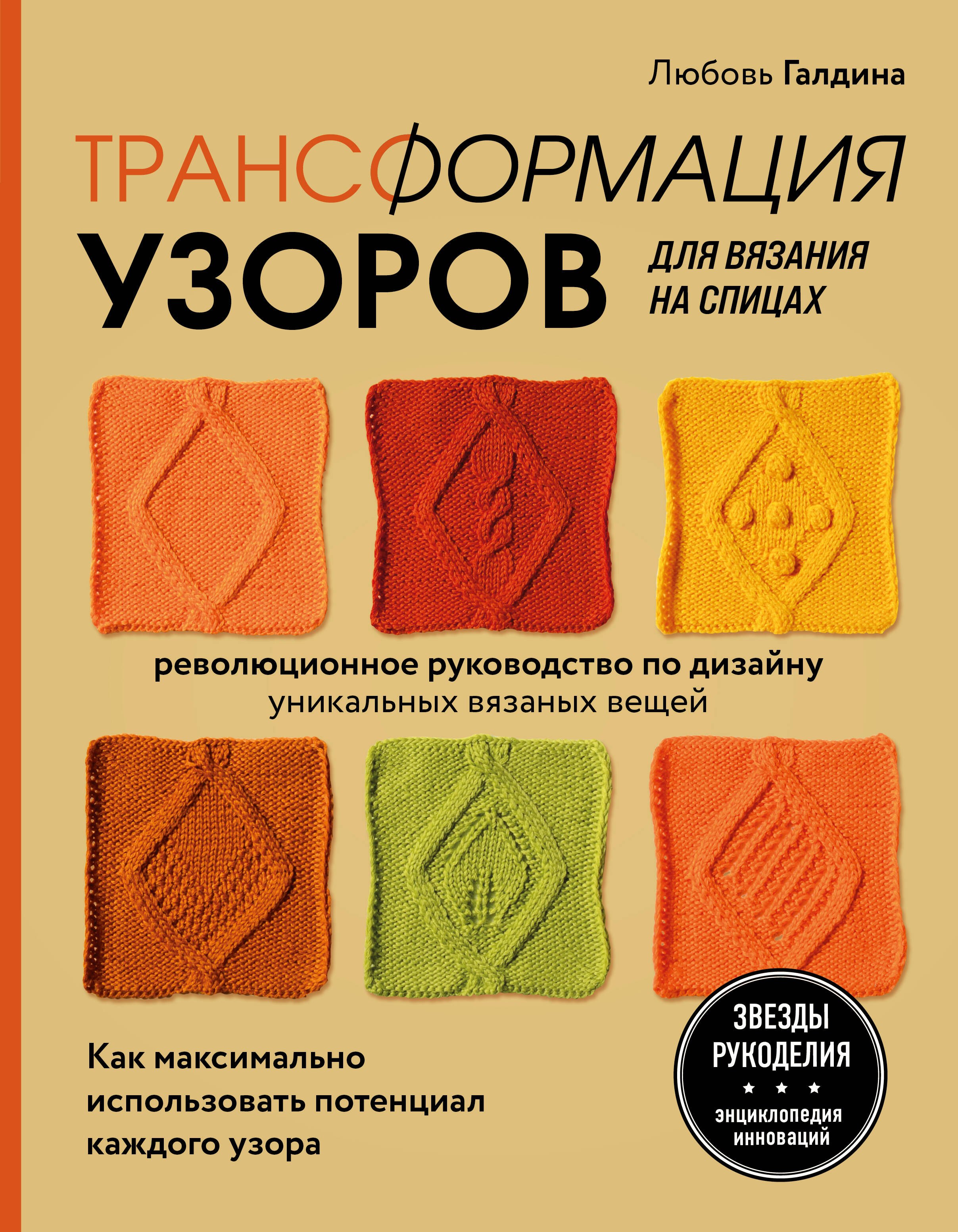 

Трансформация узоров для вязания на спицах. Революционное руководство по дизайну уникальных вязаных вещей