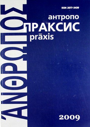 

Антропопраксис. Ежегодник гуманитарных исследований. Т.1.