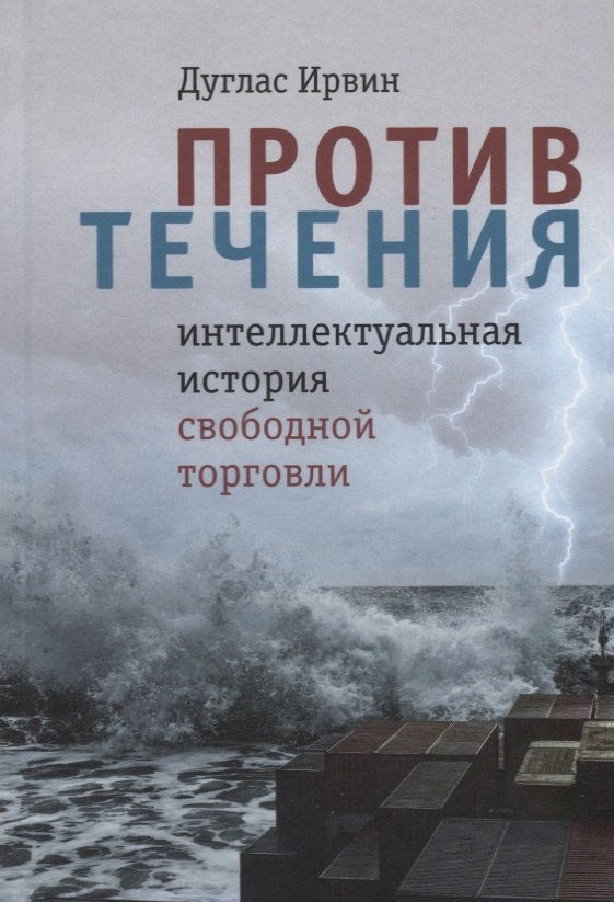 

Против течения : интеллектуальная история свободной торговли