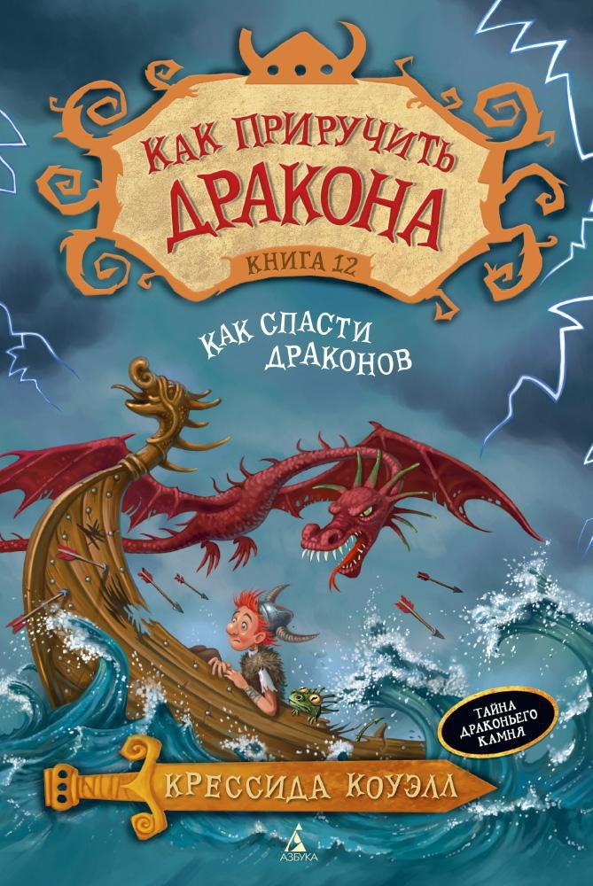 

Как приручить дракона. Книга 12. Как спасти драконов