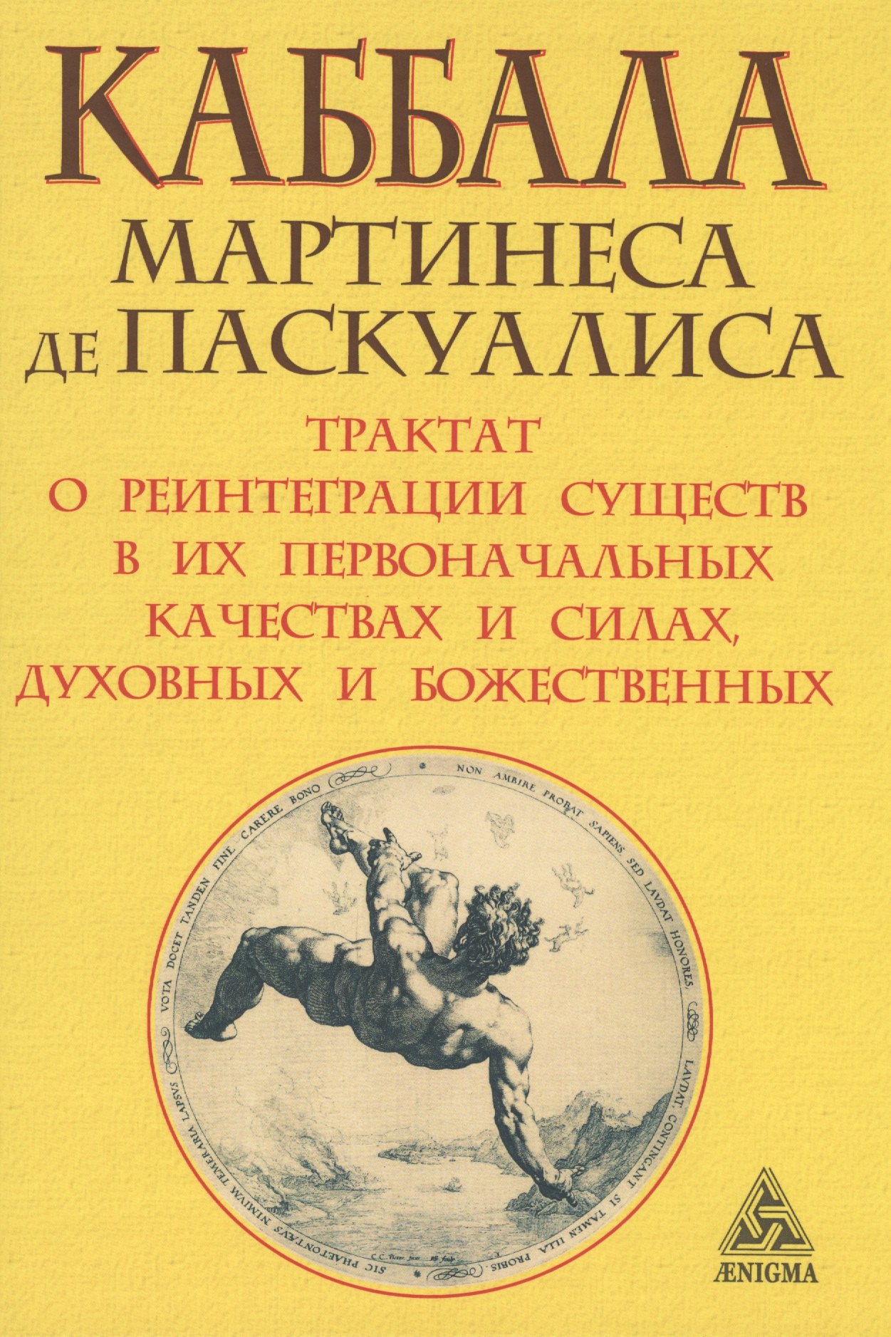 

Каббала Мартинеса де Паскуалиса: Трактат о реинтеграции существ в их первоначальных качествах и силах, духовных и божественных