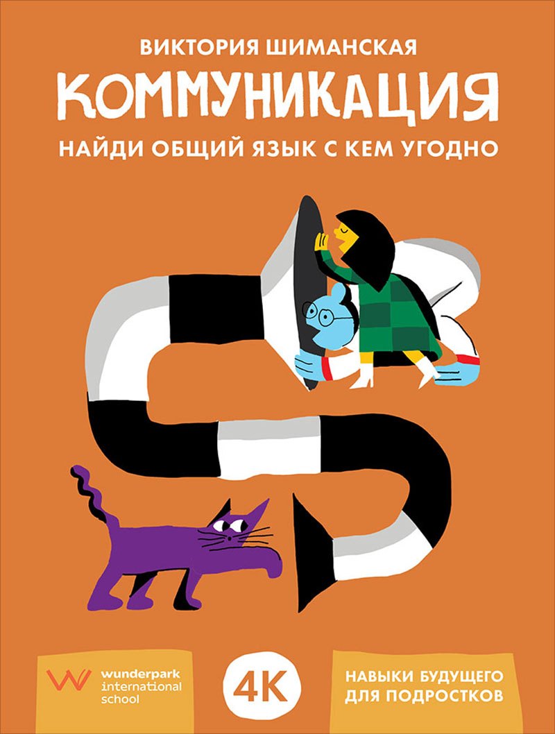 Коммуникация Найди общий язык с кем угодно 699₽