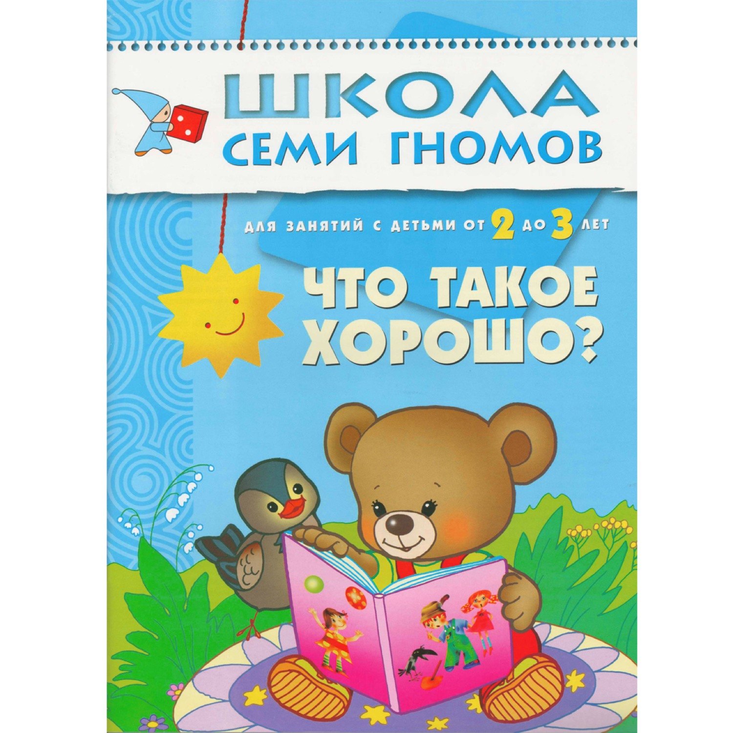 

ШколаСемиГномов Развитие и обуч.детей от 2 до 3 лет Что такое хорошо Книга с карт.вкладкой