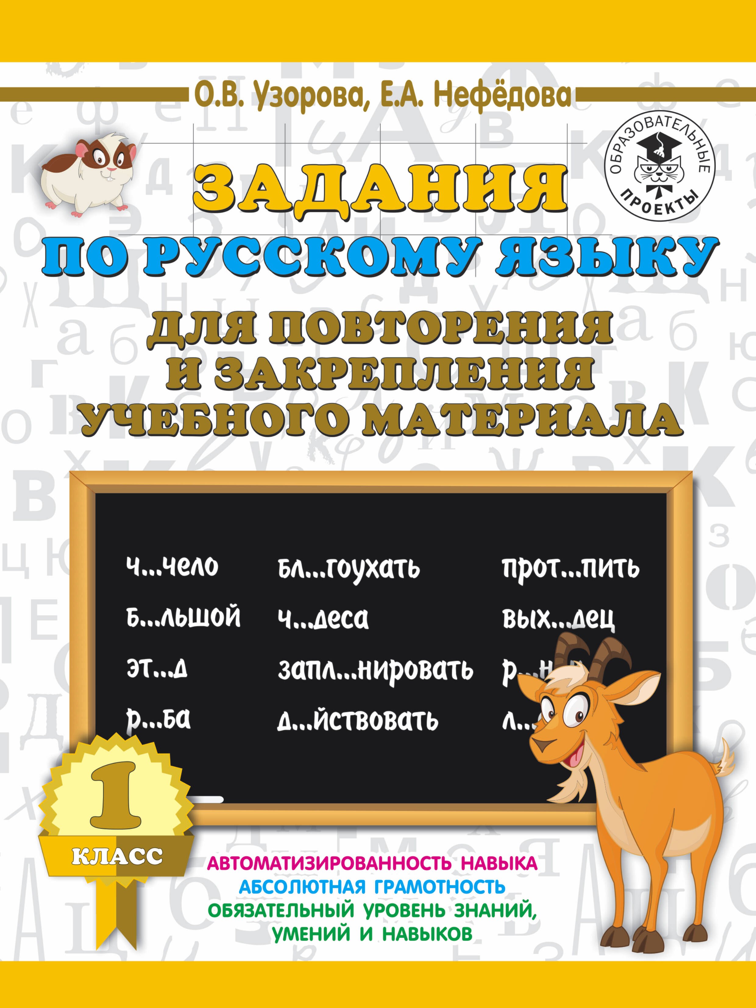 

Задания по русскому языку для повторения и закрепления учебного материала. 1 класс